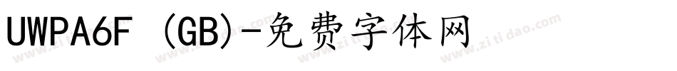UWPA6F (GB)字体转换